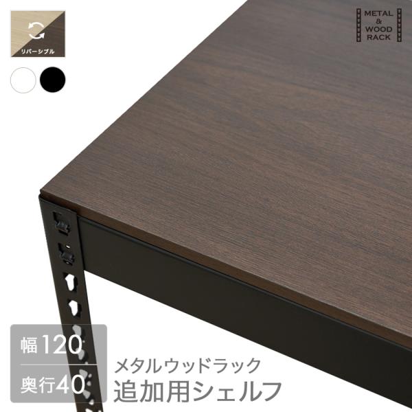 メタル＆ウッドラック METAL＆WOOD RACK 棚板パーツ おしゃれ 幅120cm用 白/黒 ...