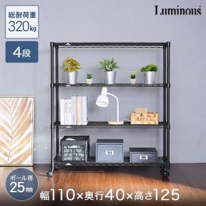 Luminous ルミナス スチールラック ノワール 黒 ラック 幅110 奥行40 4