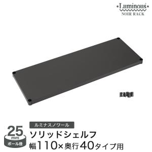Luminous スチールラック パーツ ルミナスノワール パンチングボード