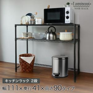 Luminous ルミナス キッチンラック 幅110 奥行40 Luminous キッチンラック ルミナスノワール 防水 スチールラック 黒