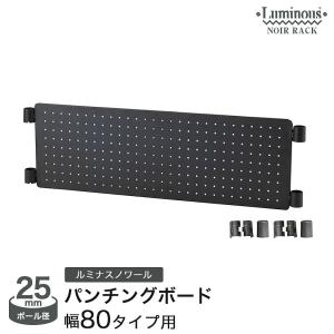 Luminous 有孔ボード 幅41×高さ25cm ルミナスノワール ブラック 黒