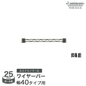 スチールラック パーツ ルミナスノワール 補強 ...の商品画像