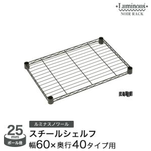 ルミナス ノワール 黒 ラック スチールラック パーツ幅60 奥行40 おしゃれ DIY ルミナス ノワール スチールシェルフ 棚板 NO6040-SS