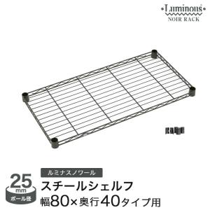 Luminous NOIR 25 スチールラック Luminous スチールラック パーツ ルミナスノワール パンチングボード
