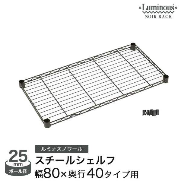 スチールラック パーツ ルミナスノワール スチールシェルフ 棚板 幅80 奥行40 黒 おしゃれ 収...