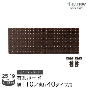 Luminous ルミナス ラック パーツ ノワール 黒 ウッドシート 幅110