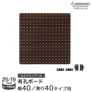 Luminous ラック用有孔ボード 幅60 高さ40 ダークブラウン 木目 ウッド