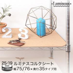 ※廃番※[共通] ルミナス パーツ [25mm] 幅76×奥行35cm棚用 [19mm] 幅74×奥行34cm棚用 コルクシート OPS-7535CS