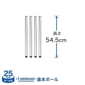 スチールラック パーツ ルミナス ラック ポール 基本ポール 4本セット 高さ54.5cm (25mm) luminous