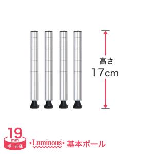 スチールラック パーツ ルミナス ラック ポール 基本ポール 高さ17cm 4本組 19mm luminous スチール製 19P015-4