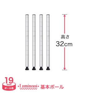 スチールラック パーツ ルミナス ラック ポール 基本ポール 高さ32cm 4本組 19mm luminous スチール製 19P030-4｜perfect-floors