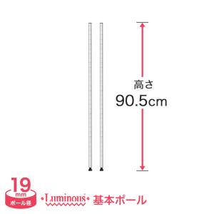 スチールラック パーツ ルミナス ラック ポール 基本ポール 高さ90.5cm 2本組 19mm luminous スチール製 19P090-2｜perfect-floors