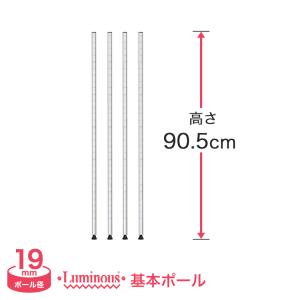 スチールラック パーツ ルミナス ラック ポール 基本ポール 高さ90.5cm 4本組 19mm luminous スチール製 19P090-4