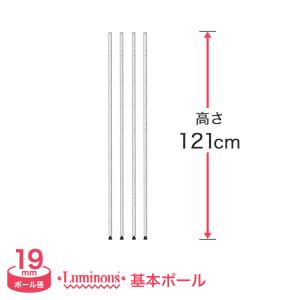 スチールラック パーツ ルミナス ラック ポール 基本ポール 高さ121cm 4本組 19mm luminous 19P120-4｜perfect-floors