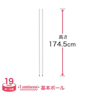 Luminous スチールラック パーツ ルミナス ラック ポール 基本ポール