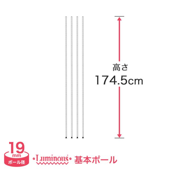 スチールラック パーツ ルミナス 延長ポール 長さ174.5cm 4本 19mm 19P173-4