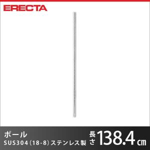 ERECTA（エレクター） ポール ERECTA P680 高さ69.8cm SUS304