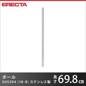 ERECTA（エレクター） ポール ERECTA P680 高さ69.8cm SUS304