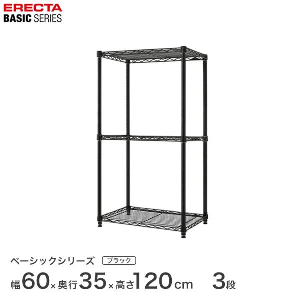 エレクター ベーシックシリーズ フリーラック ブラック 幅60×奥行35×高さ100cm 3段 RB...