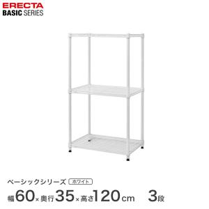 ERECTA（エレクター） ベーシックシリーズ ワイヤーシェルフ ホワイト