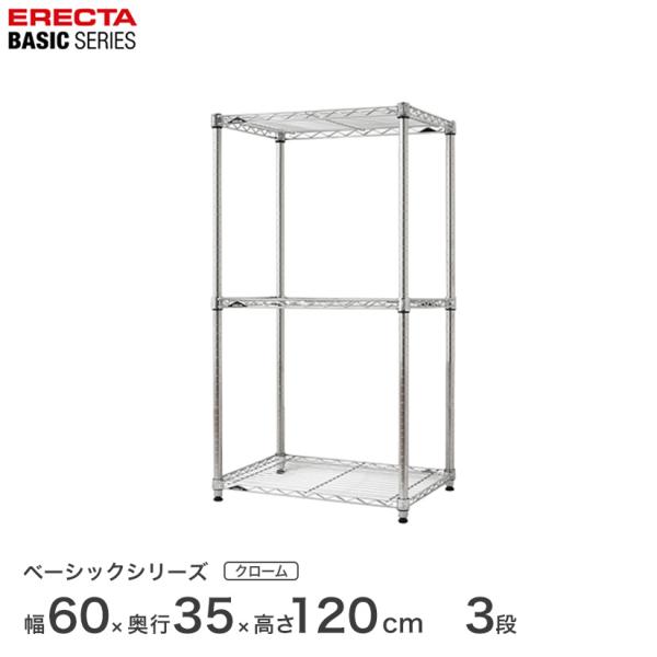 エレクター ベーシックシリーズ フリーラック クローム 幅60×奥行35×高さ120cm 3段 RB...