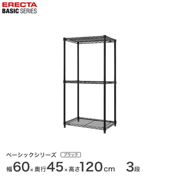エレクター ベーシック フリーラック ブラック 幅60×奥行45×高さ120cm 3段 RBR241...