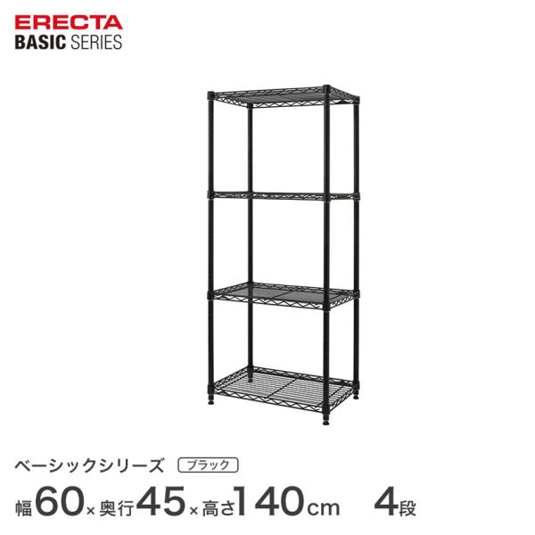 エレクター ベーシック フリーラック ブラック 幅60×奥行45×高さ140cm 4段 RBR241...
