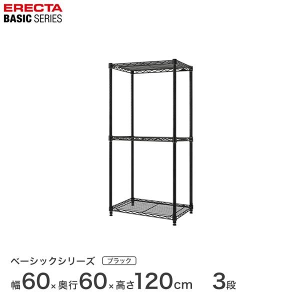 ベーシックシリーズ エレクター ベーシック フリーラック ブラック 幅60×奥行60×高さ120cm...