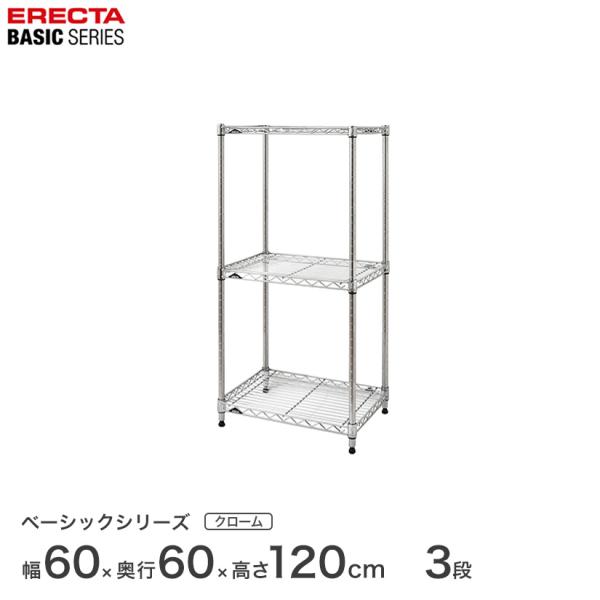 エレクター ベーシックシリーズ フリーラック クローム 幅60×奥行60×高さ120cm 3段 RB...