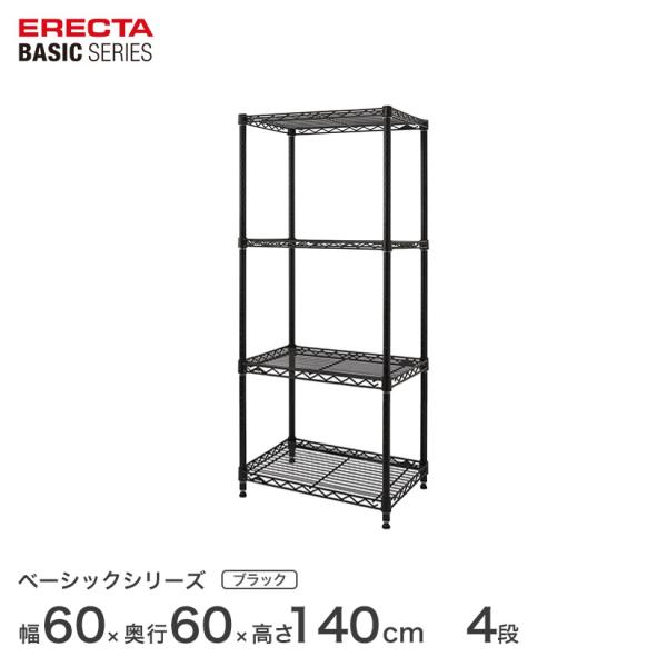 ベーシックシリーズ エレクター ベーシック フリーラック ブラック 幅60×奥行60×高さ140cm...