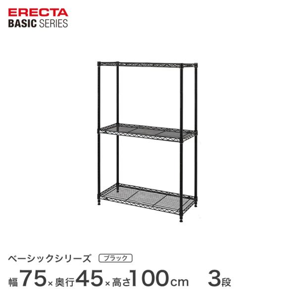 エレクター ベーシックシリーズ ブラック 幅75×奥行45×高さ100cm 3段 RBR301840...