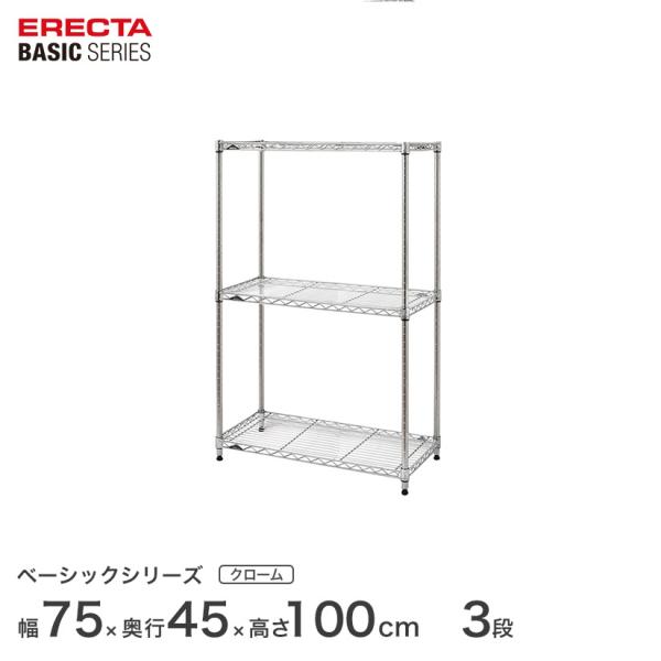 エレクター ベーシックシリーズ フリーラック クローム 幅75×奥行45×高さ100cm 3段 RB...