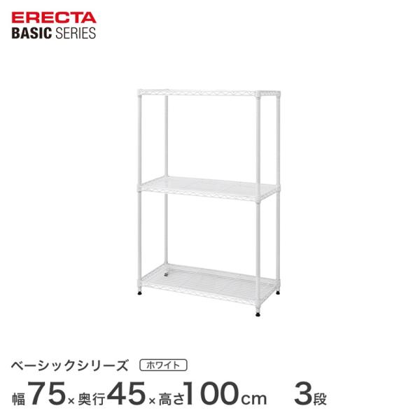 エレクター ベーシックシリーズ フリーラック ホワイト 幅75×奥行45×高さ100cm 3段 RB...
