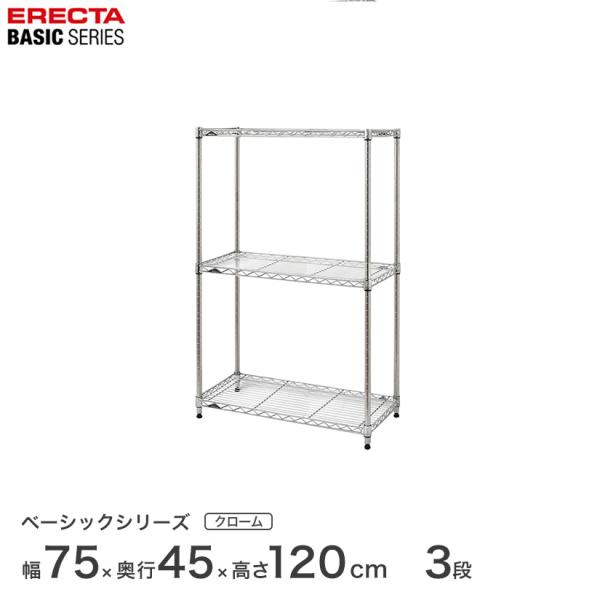 エレクター ベーシックシリーズ フリーラック クローム 幅75×奥行45×高さ120cm 3段 RB...