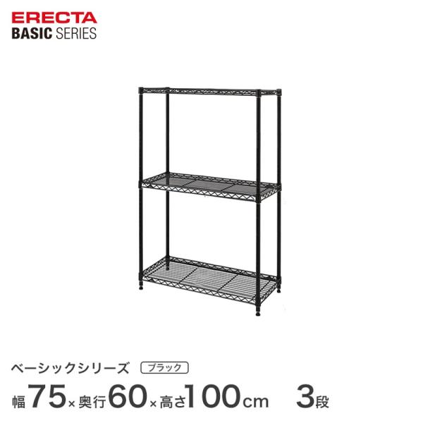 エレクター ベーシックシリーズ フリーラック ブラック 幅75×奥行60×高さ100cm 3段 RB...