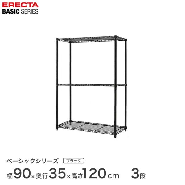 エレクター ベーシックシリーズ フリーラック ブラック 幅90×奥行35×高さ100cm 3段 RB...