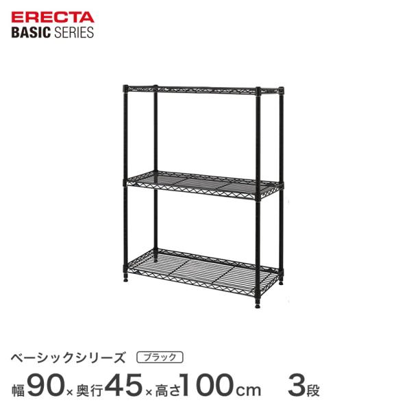 予約販売(5月中旬出荷予定) エレクター ベーシックシリーズ ブラック 幅90×奥行45×高さ100...