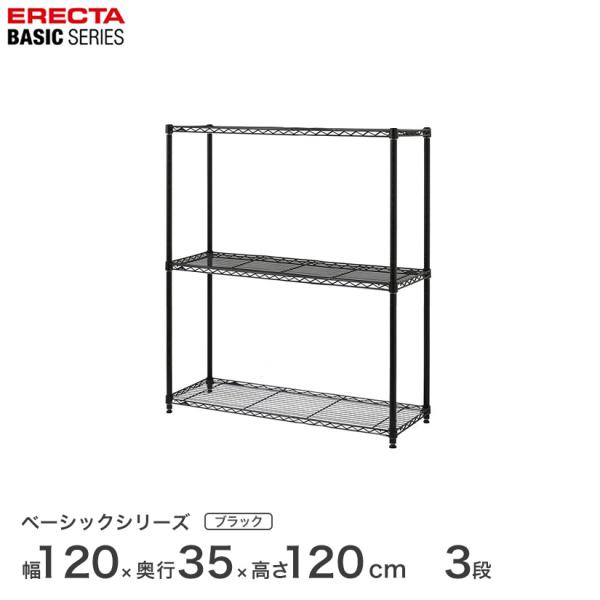 エレクター ベーシックシリーズ フリーラック ブラック 幅120×奥行35×高さ100cm 3段 R...