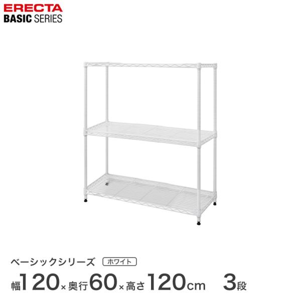 ベーシックシリーズ エレクター ベーシック フリーラック ホワイト 幅120×奥行60×高さ120c...