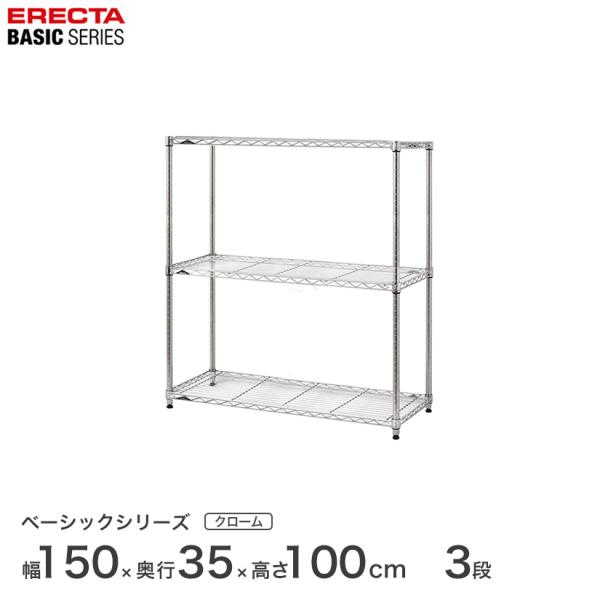 エレクター ベーシックシリーズ フリーラック クローム 幅150×奥行35×高さ100cm 3段 R...