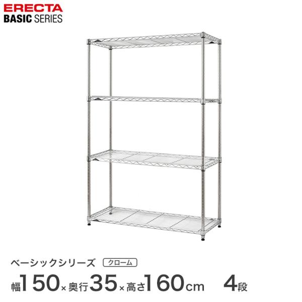 エレクター ベーシックシリーズ フリーラック クローム 幅150×奥行35×高さ160cm 4段 R...
