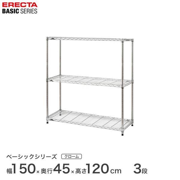 ベーシックシリーズ エレクター ベーシック クローム 幅150×奥行45×高さ120cm 3段 RB...