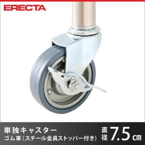 ERECTA（エレクター） パーツ ゴムキャスター（静音タイプ） 直径75