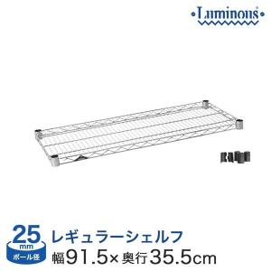 スチールラック パーツ シェルフ 棚板 ルミナス (25mm) スチール棚 幅90×奥行35タイプ スリーブ付 luminous SHL9035SL