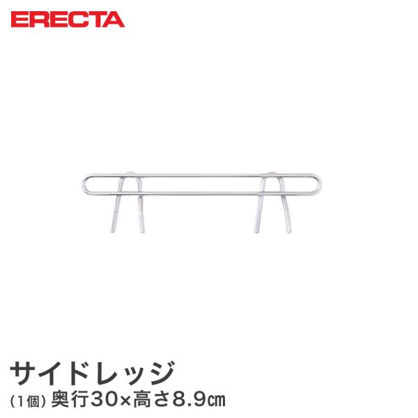 ERECTA スーパーエレクター 奥行36cmラック用（奥行30×有効高さ5cm） サイドレッジ S...