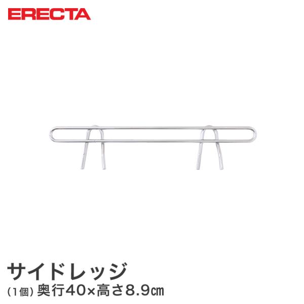 ERECTA スーパーエレクター 奥行46cmラック用（奥行40×有効高さ5cm） サイドレッジ S...