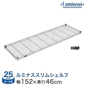 スチールラック パーツ シェルフ 幅150 奥行46 ルミナス スリム 25mm 業務用 棚板 SM1545｜ルミナス エレクター 専門店Floors