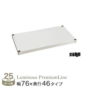 Luminous スチールラック パーツ ルミナス ラック シェルフ 棚板