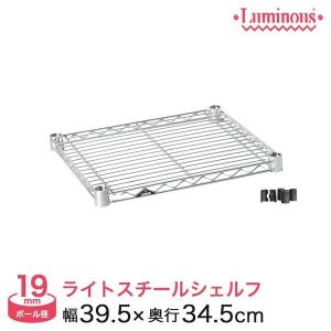 スチールラック パーツ シェルフ 棚板 ルミナス (19mm) スチール棚 幅40 幅39.5×奥行34.5cm スリーブ付 luminous｜perfect-floors