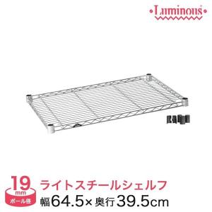 スチールラック パーツ シェルフ 棚板 ルミナス (19mm) スチール棚 幅65 幅64.5×奥行39.5cm スリーブ付 ST6540